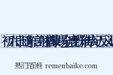 初六日随东宫射猎蒙赐全鹿野雉恭纪反义词是什么意思的图片